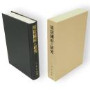 周防國府の研究　増補復刻版