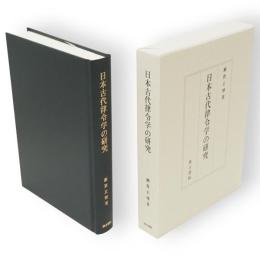 日本古代律令学の研究