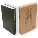 大日本古記録　實躬卿記　九