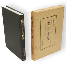 武家社会の歴史像