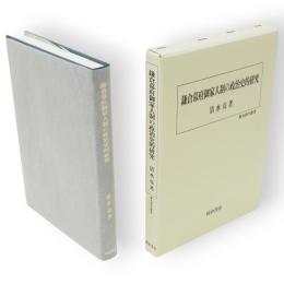 鎌倉幕府御家人制の政治史的研究　歴史科学叢書