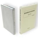 鎌倉幕府御家人制の政治史的研究　歴史科学叢書