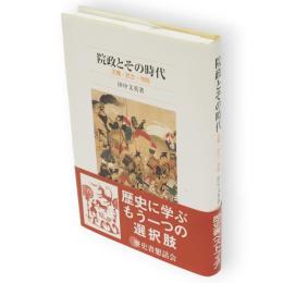 院政とその時代 : 王権・武士・寺院　佛教大学鷹陵文化叢書8