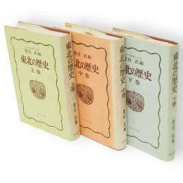 東北の歴史　全3冊