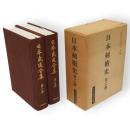 日本剣術史　全2冊1函　日本武道全集