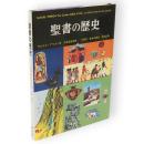 聖書の歴史