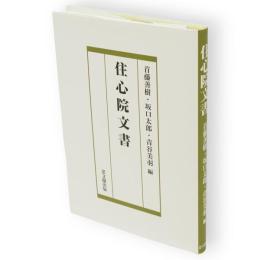 住心院文書