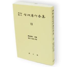 内村鑑三信仰著作全集　１３　最後審判　再臨　復活　天国　来世（オンデマンド版）