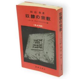 奴隷の宗教 : シモーヌ・ヴェイユとキリスト教　原点双書