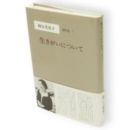 神谷美恵子著作集1　生きがいについて