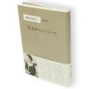 神谷美恵子著作集1　生きがいについて