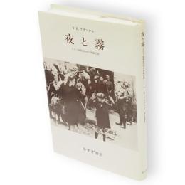 夜と霧 : ドイツ強制収容所の体験記録