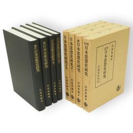 日本思想史研究　4冊　（増訂・続・第3・4）