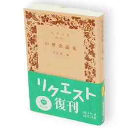 中世歌論集　岩波文庫