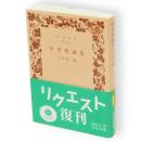 中世歌論集　岩波文庫