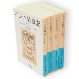 インカ皇統記　全4冊　岩波文庫
