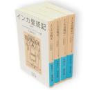 インカ皇統記　全4冊　岩波文庫