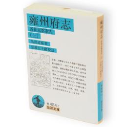 雍州府志 : 近世京都案内　上　岩波文庫