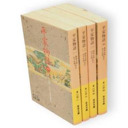 平家物語　全4冊　岩波文庫