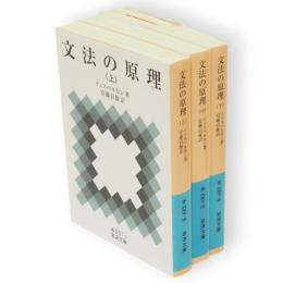 文法の原理　全3冊　岩波文庫