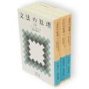 文法の原理　全3冊　岩波文庫