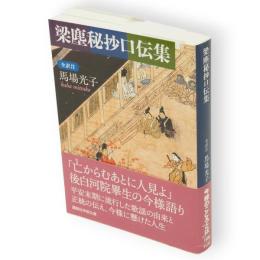 梁塵秘抄口伝集　講談社学術文庫1996