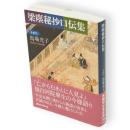 梁塵秘抄口伝集　講談社学術文庫1996