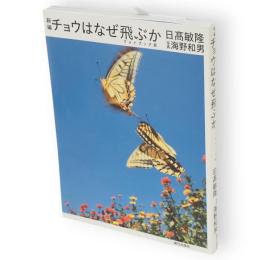 新編チョウはなぜ飛ぶか : フォトブック版