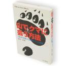 山でクマに会う方法 : これだけは知っておきたいクマの常識　Yama-kei super manual