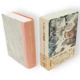 ランボー全詩集