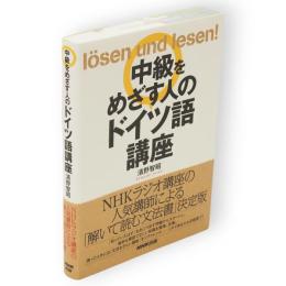 中級をめざす人のドイツ語講座