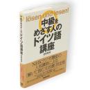 中級をめざす人のドイツ語講座
