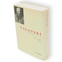 ドストエフスキイ　偉大なる憤怒の書/美の悲劇/カラマーゾフの王国