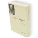 ドストエフスキイ　偉大なる憤怒の書/美の悲劇/カラマーゾフの王国
