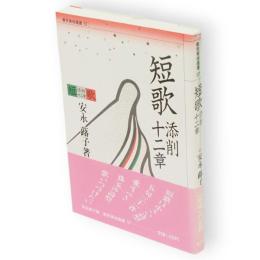 短歌添削十二章　東京美術選書57