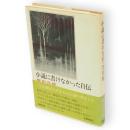 小説に書けなかった自伝