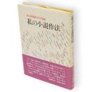 私の小説作法