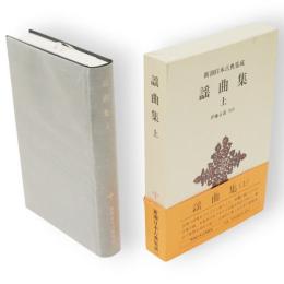 新潮日本古典集成　謡曲集　上
