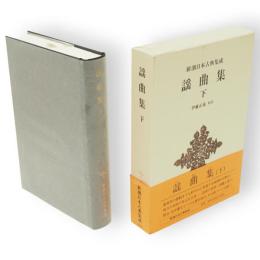 新潮日本古典集成　謡曲集　下