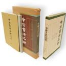 中国書法名蹟　解説とも2冊1函　