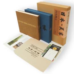 日本の民家　向井潤吉・画集