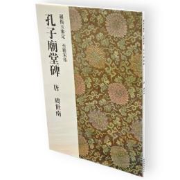 孔子廟堂碑　唐・虞世南