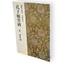 孔子廟堂碑　唐・虞世南