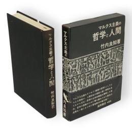 マルクス主義の哲学と人間