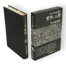 マルクス主義の哲学と人間