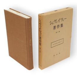 シュヴァイツァー著作集　第2巻　わが生活と思想より