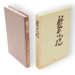蟹の泡 : 型破り禅僧の半生記