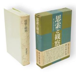 思索と観察 : 若い人々のために