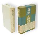思索と観察 : 若い人々のために