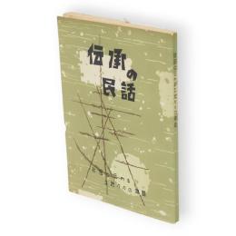 伝承の民話 : 秋田に伝わる土地々々の物語
